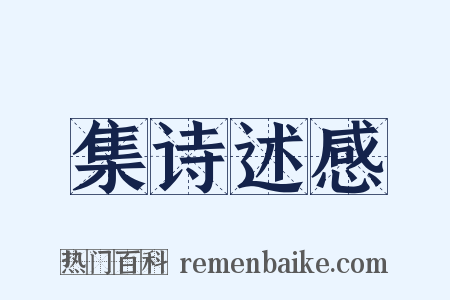 集诗述感是什么意思的图片